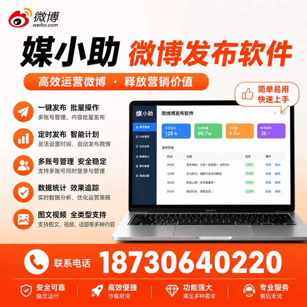 河池媒小助微博批量发布软件