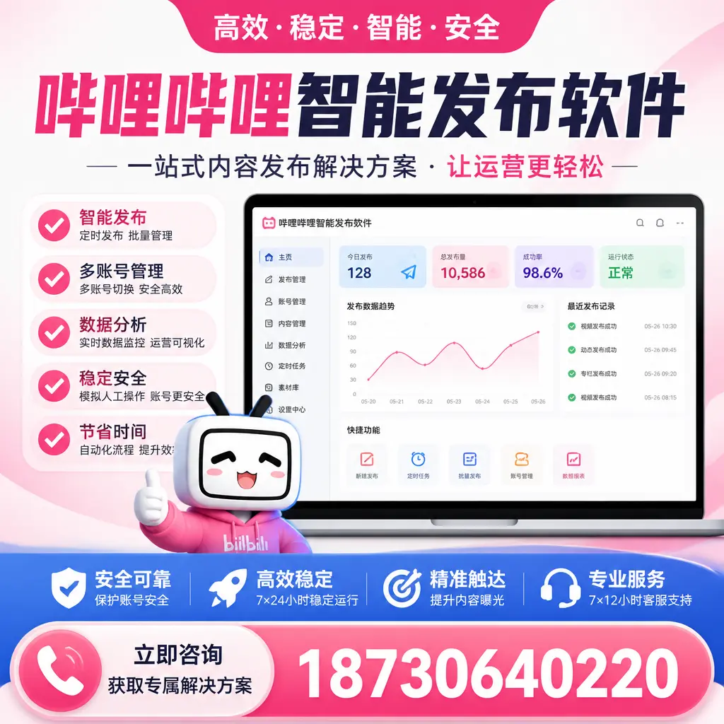 哔哩哔哩智能发布软件选型对比：哪个更适合 河池 的你？